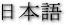 Japanese